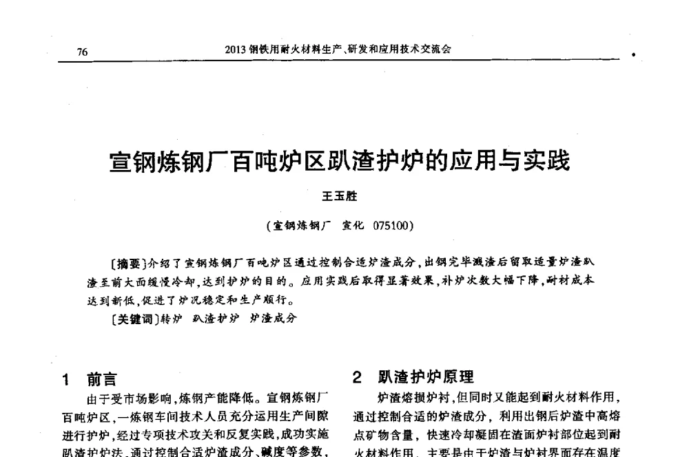 宣钢炼钢厂百吨炉区趴渣护炉的应用与实践 - 2013钢铁用耐火材料生产、研发和应用技术交流会