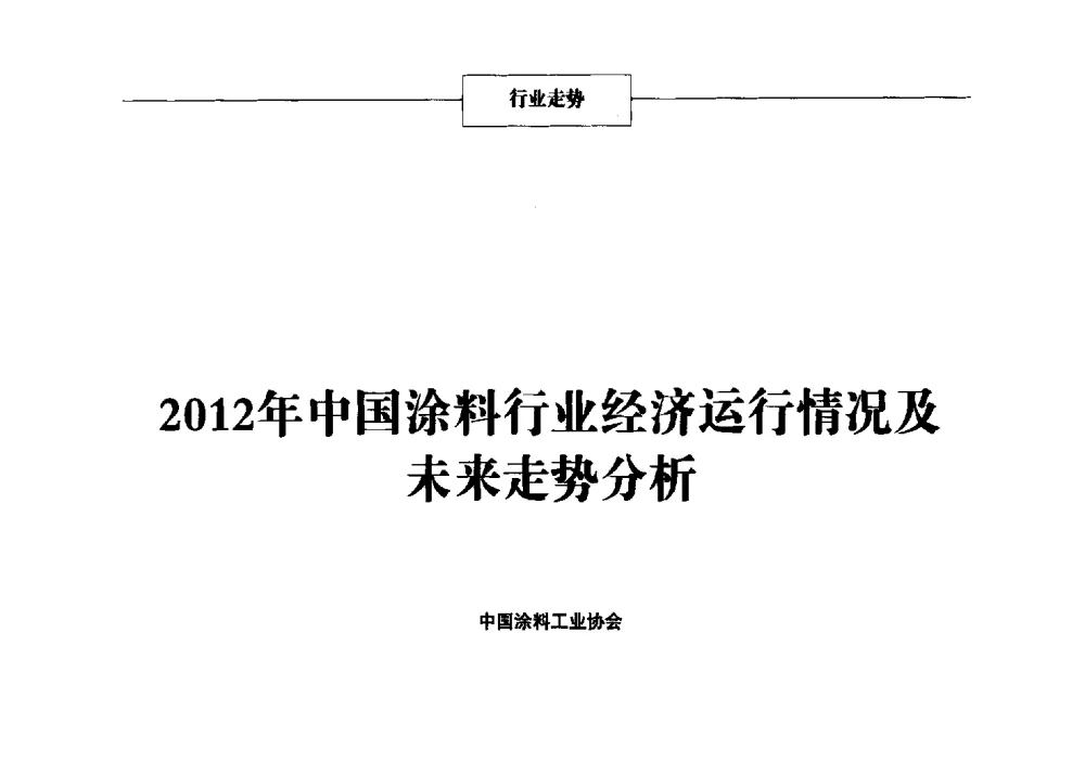 2012年中国涂料行业经济运行情况及未来走势分析 - 2013年中国涂料、颜料行业工作年会