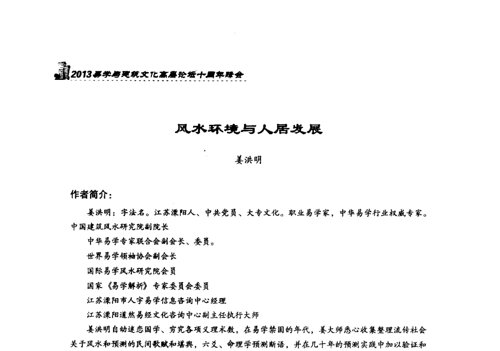 风水环境与人居发展 - 2013易学与建筑文化高层论坛十周年峰会