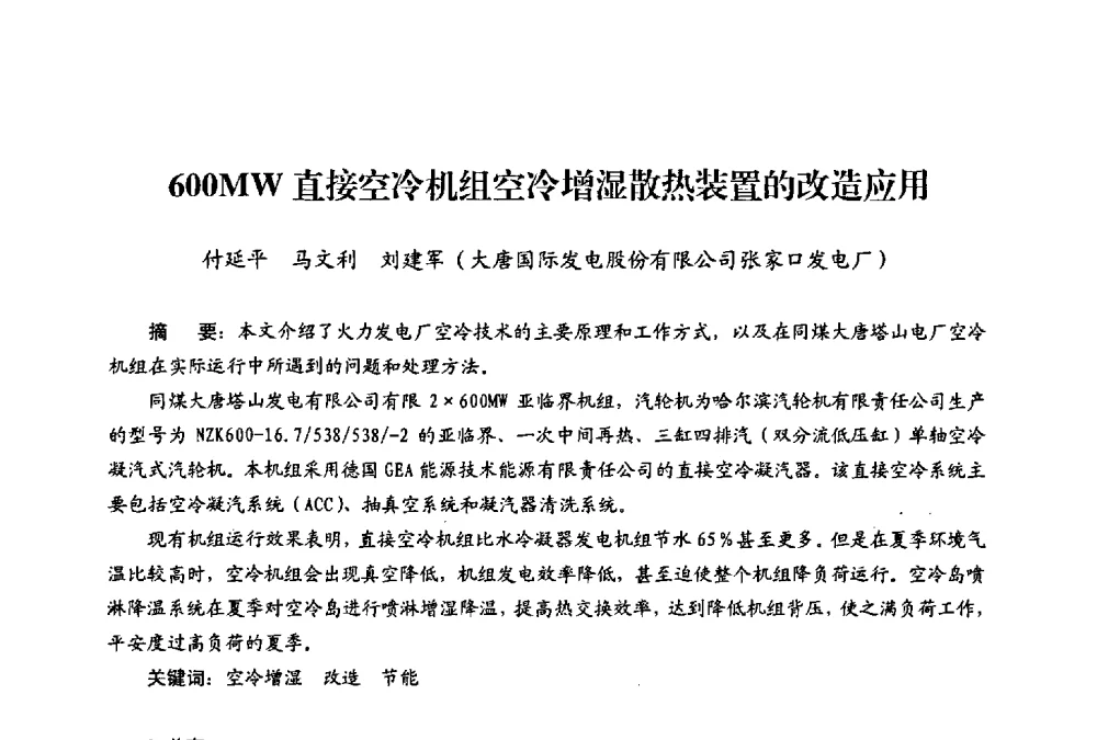 600MW直接空冷机组空冷增湿散热装置的改造应用 - 第二届热电联产节能降耗新技术研讨会