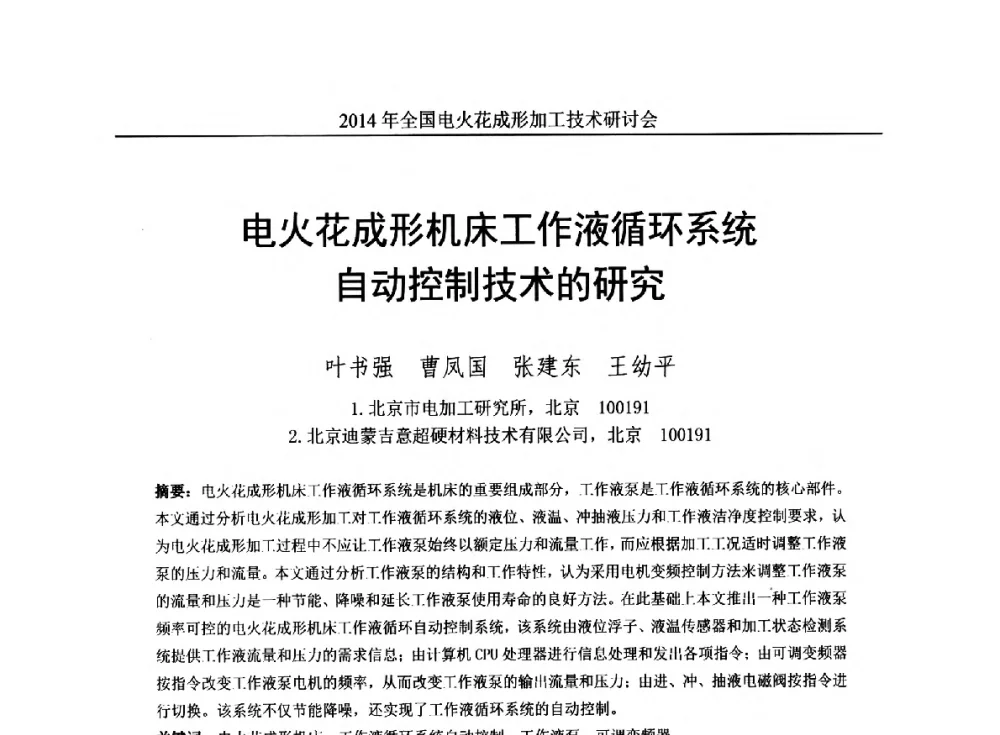 电火花成形机床工作液循环系统自动控制技术的研究 - 2014年全国电火花成形加工技术研讨会