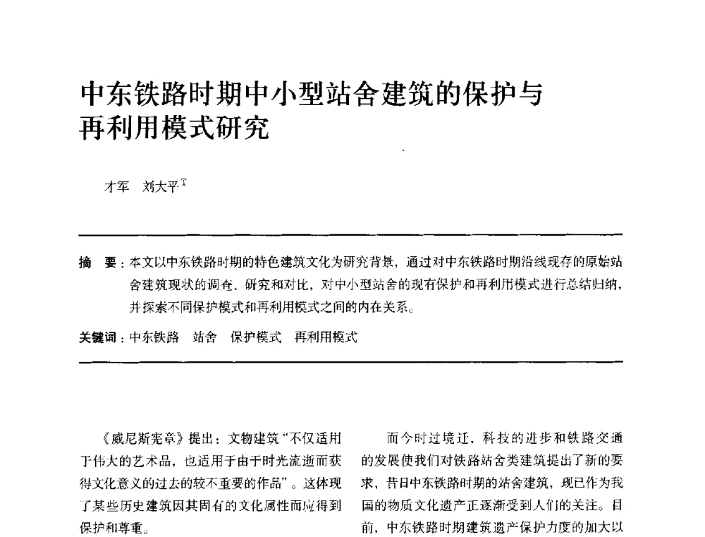 中东铁路时期中小型站舍建筑的保护与再利用模式研究 - 全国第十四次建筑与文化学术讨论会