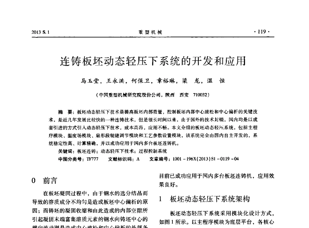 连铸板坯动态轻压下系统的开发和应用 - 2013连铸装备技术的科技进步与精细化学术研讨会