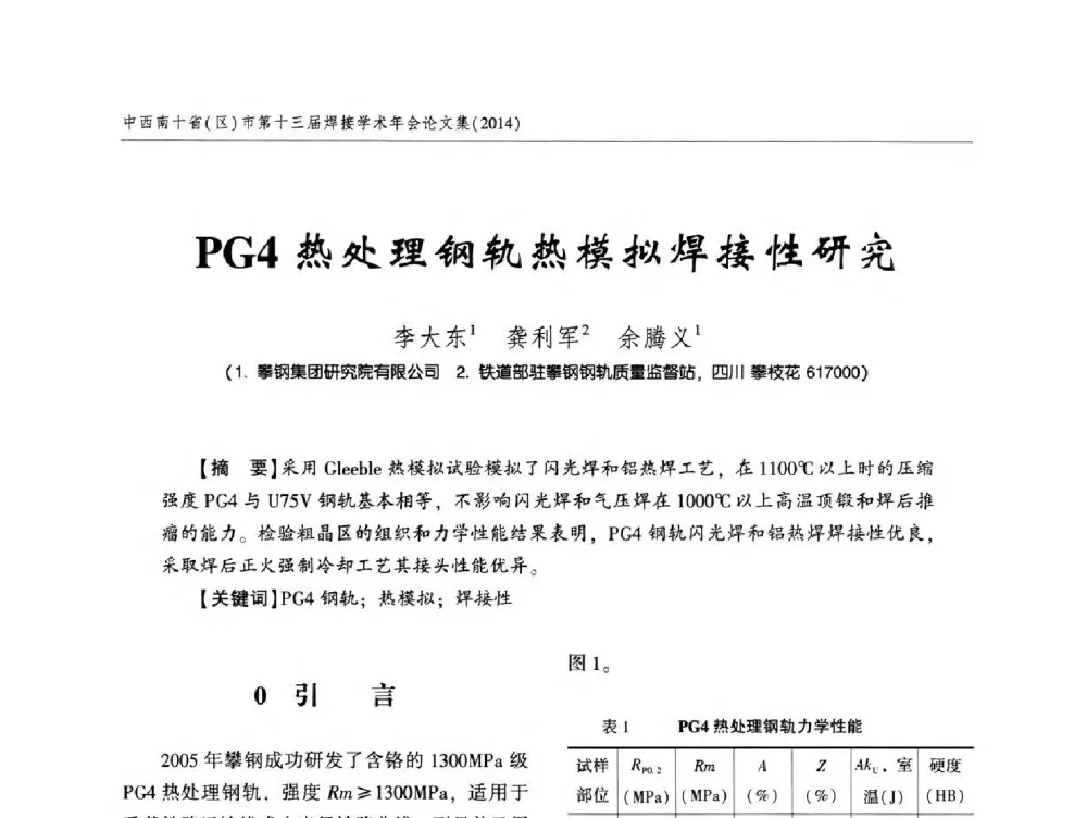 PG4热处理钢轨热模拟焊接性研究 - 中西南十省(区)市第十三届焊接学术年会