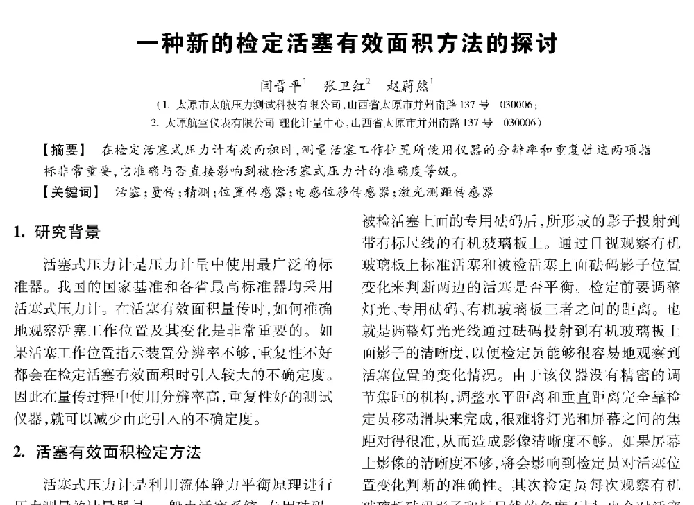一种新的检定活塞有效面积方法的探讨 - 第十三届全国敏感元件与传感器学术会议
