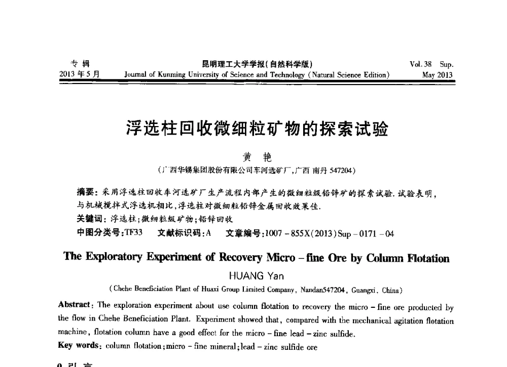 浮选柱回收微细粒矿物的探索试验 - 2013年全国选矿前沿技术与装备大会