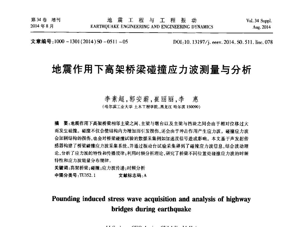 地震作用下高架桥梁碰撞应力波测量与分析 - 第九届全国地震工程学术会议
