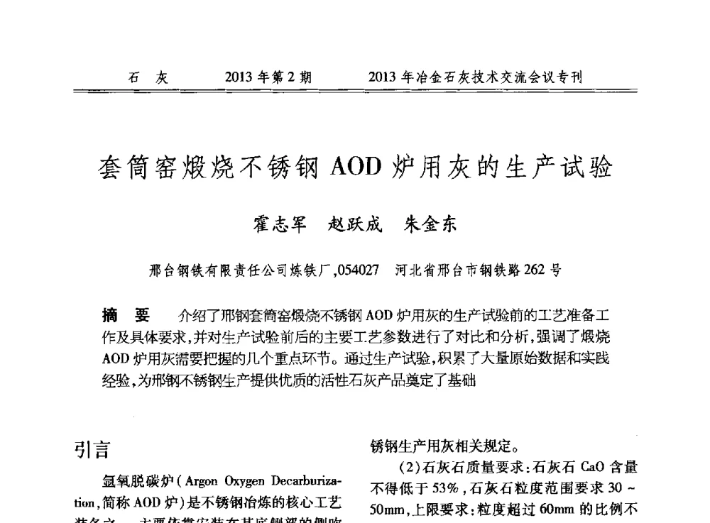 套筒窑煅烧不锈钢AOD炉用灰的生产试验 - 2013年冶金石灰技术交流会议