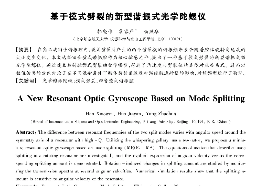 基于模式劈裂的新型谐振式光学陀螺仪 - 第十三届全国敏感元件与传感器学术会议