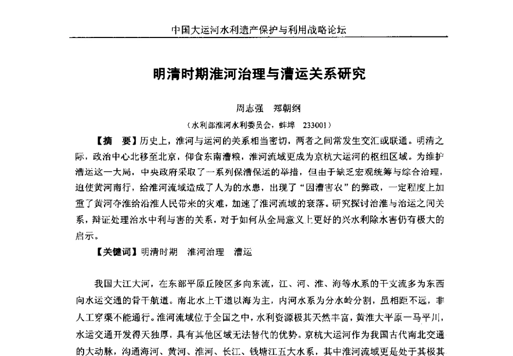 明清时期淮河治理与漕运关系研究 - 中国大运河水利遗产保护与利用战略论坛
