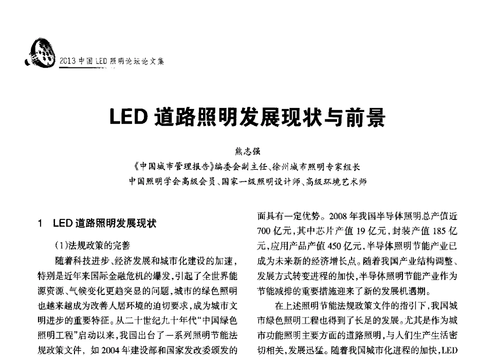 LED道路照明发展现状与前景 - 2013中国LED照明论坛