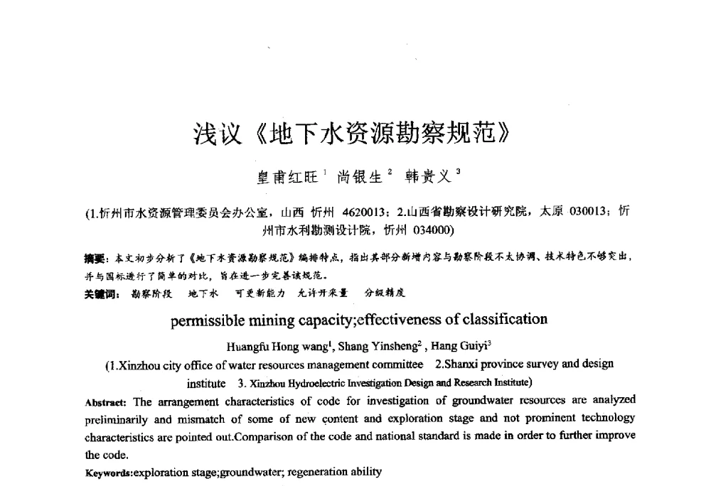 浅议《地下水资源勘察规范》 - 2014年全国工程勘察学术大会