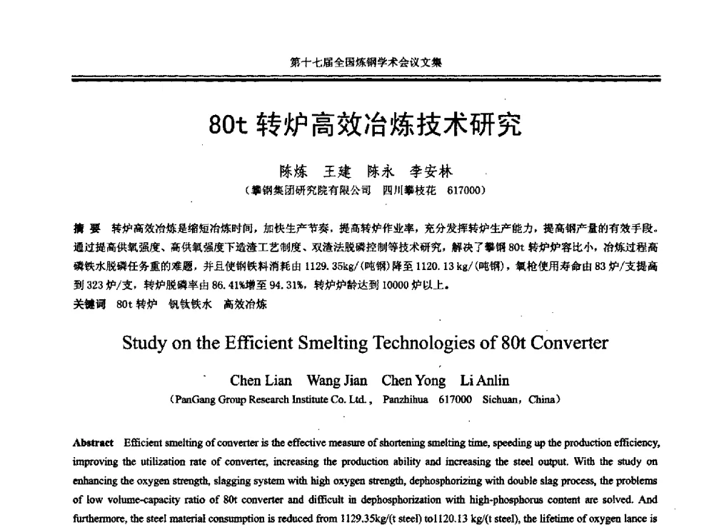 80t转炉高效冶炼技术研究 - 第十七届全国炼钢学术会议