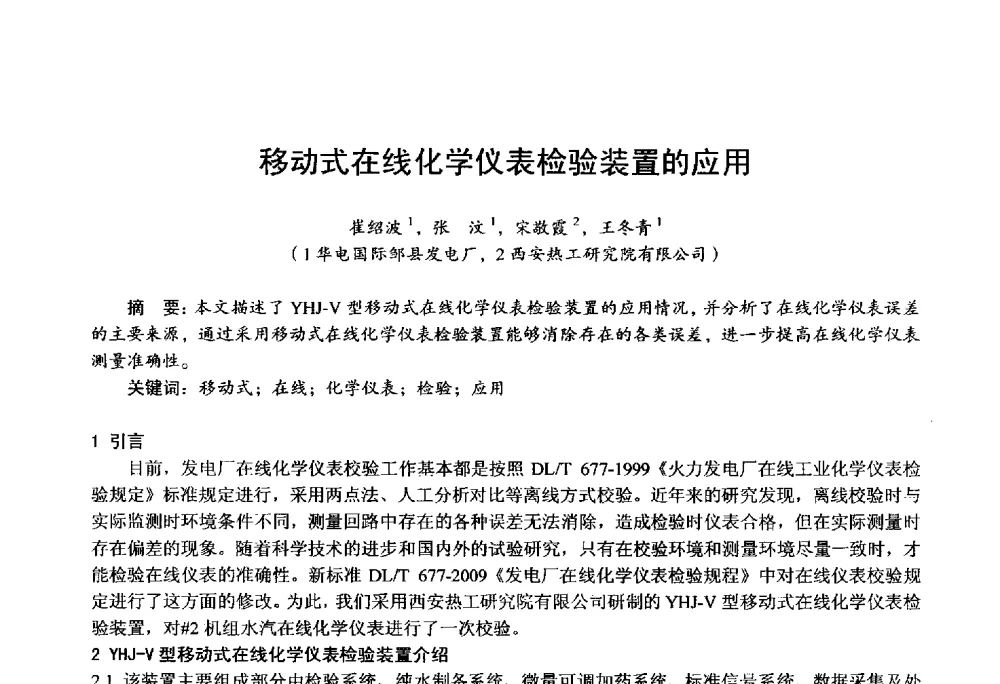 移动式在线化学仪表检验装置的应用 - 第四届火电行业化学(环保)专业技术交流会