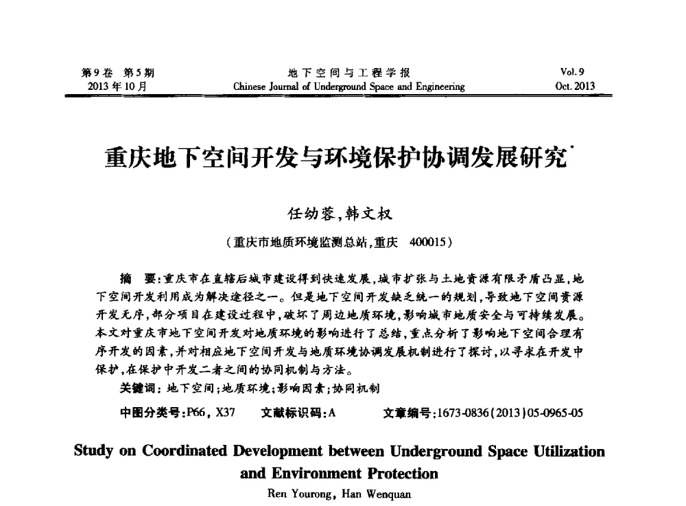 重庆地下空间开发与环境保护协调发展研究 - 第十三届全国岩石动力学学术会议
