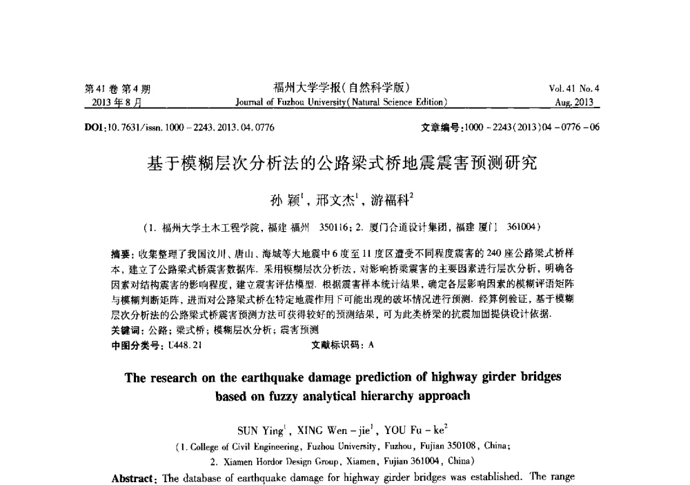 基于模糊层次分析法的公路梁式桥地震震害预测研究 - 第六届全国抗震加固改造技术学术研讨会