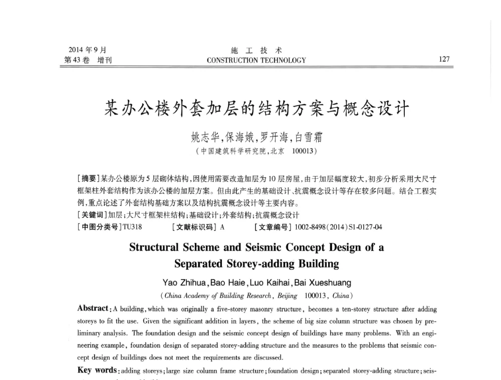 某办公楼外套加层的结构方案与概念设计 - 中国土木工程学会工程质量分会、中国老教授协会土木建筑专业委员会第十届建筑物改造与病害处理学术研讨会暨第五届工程质量学术会议