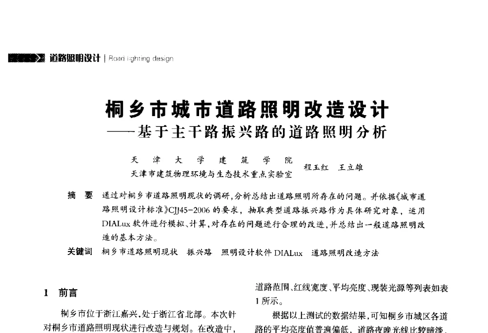 桐乡市城市道路照明改造设计--基于主干路振兴路的道路照明分析 - 2014中国道路照明论坛