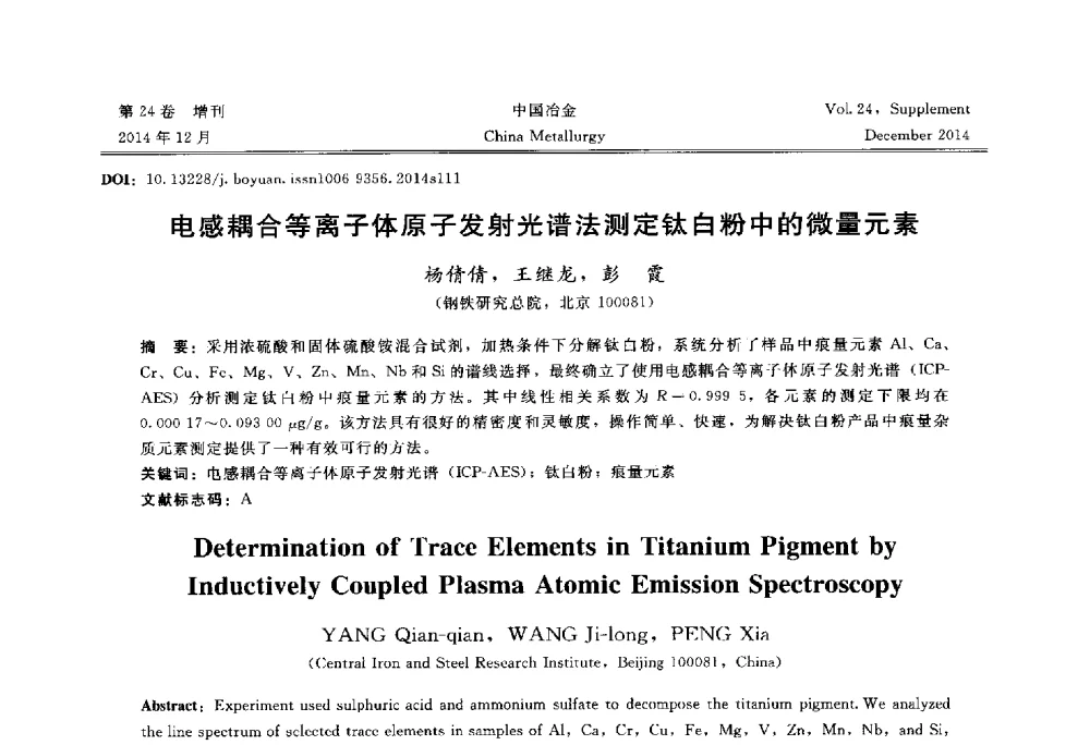 电感耦合等离子体原子发射光谱法测定钛白粉中的微量元素 - 2014年第七届中国金属学会青年学术年会