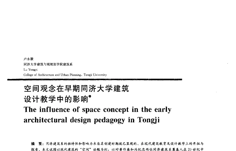 空间观念在早期同济大学建筑设计教学中的影响 - 2013全国建筑教育学术研讨会