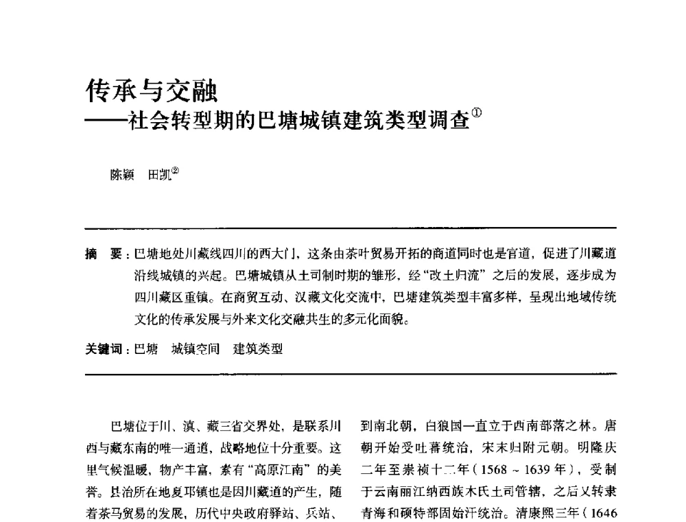 传承与交融--社会转型期的巴塘城镇建筑类型调查 - 全国第十四次建筑与文化学术讨论会