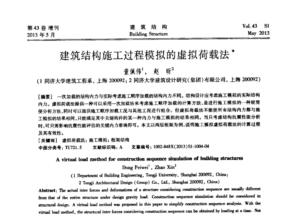 建筑结构施工过程模拟的虚拟荷载法 - 第四届全国建筑结构技术交流会暨汶川地震五周年工程抗震设计与新技术应用研讨会