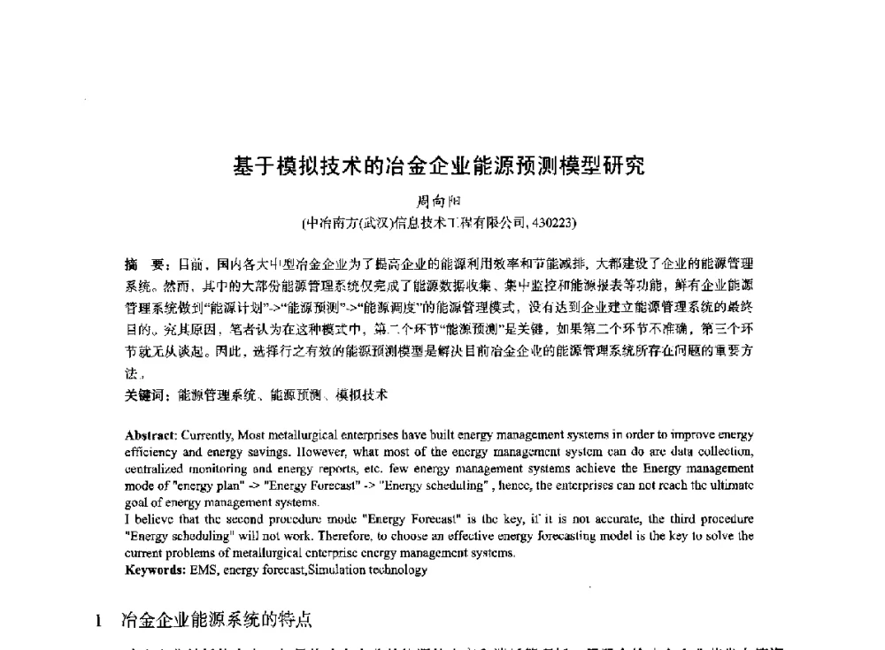 基于模拟技术的冶金企业能源预测模型研究 - 2014年全国冶金能源环保生产技术会