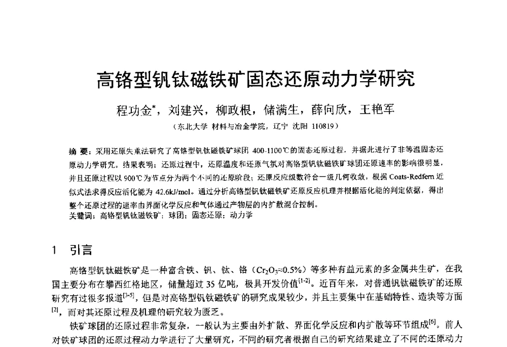 高铬型钒钛磁铁矿固态还原动力学研究 - 中国金属学会2014年非高炉炼铁学术年会