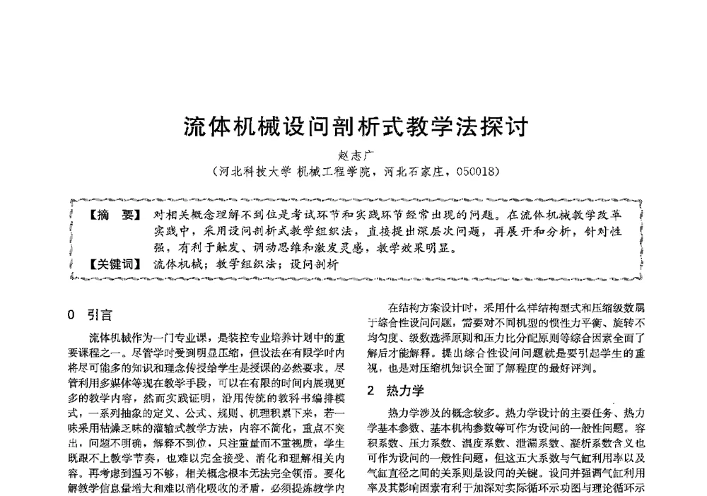 流体机械设问剖析式教学法探讨 - 第十三届全国高等学校过程装备与控制工程专业教学与科研校际交流会