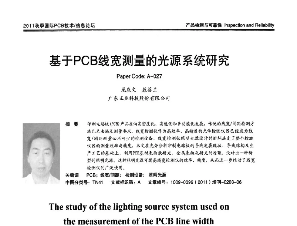 基于PCB线宽测量的光源系统研究 - 2011中日电子电路秋季大会暨秋季国际PCB技术_信息论坛