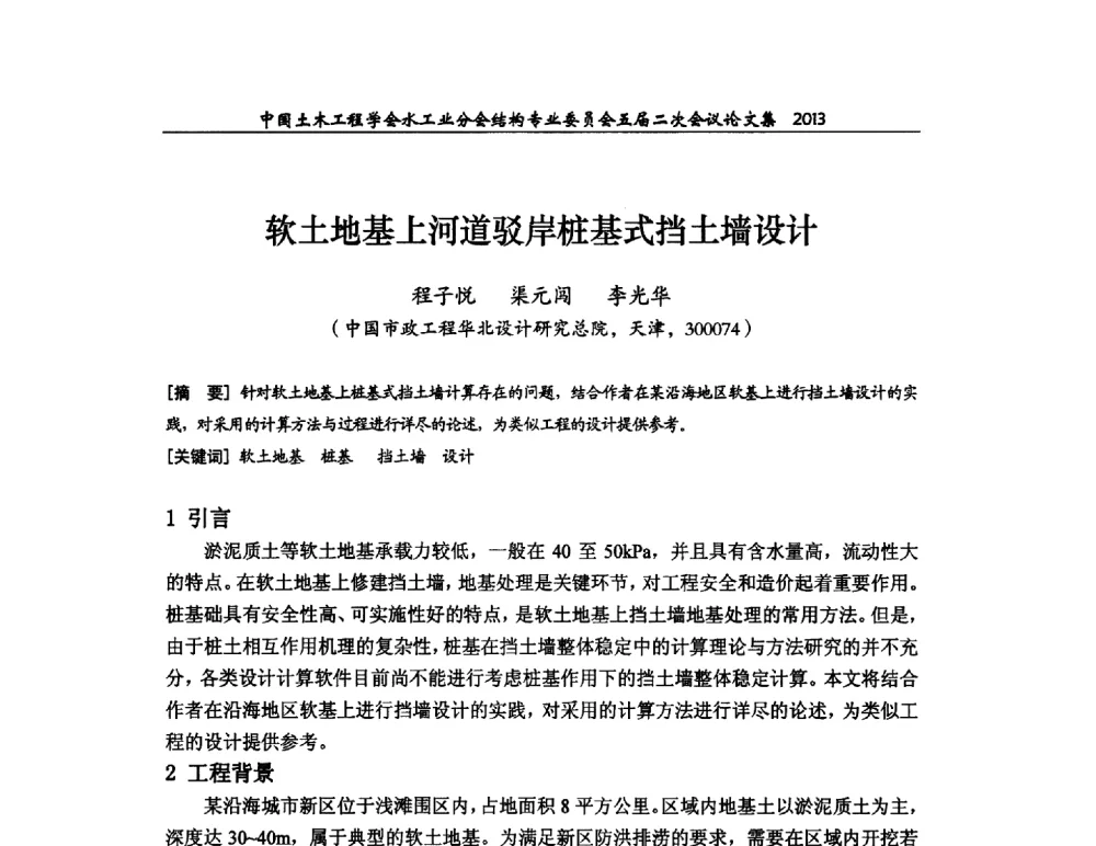 软土地基上河道驳岸桩基式挡土墙设计 - 中国土木工程学会水工业分会结构专业委员会五届二次会议