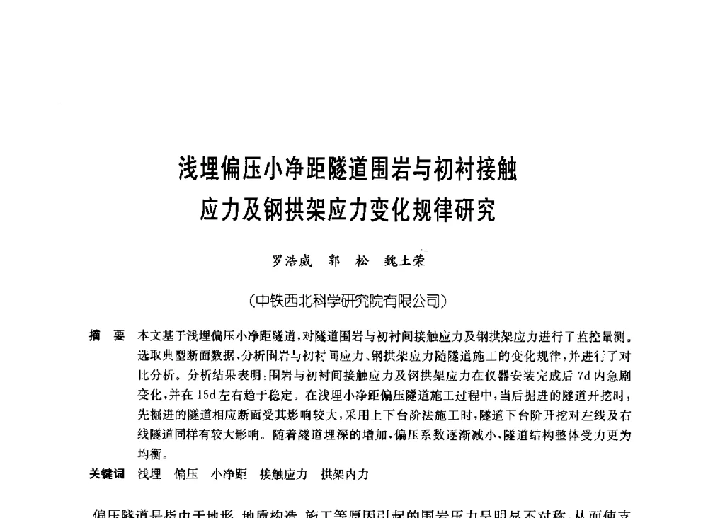 浅埋偏压小净距隧道围岩与初衬接触应力及钢拱架应力变化规律研究 - 中国施工企业管理协会岩土锚固工程专业委员会第23次全国岩土锚固工程学术研讨会