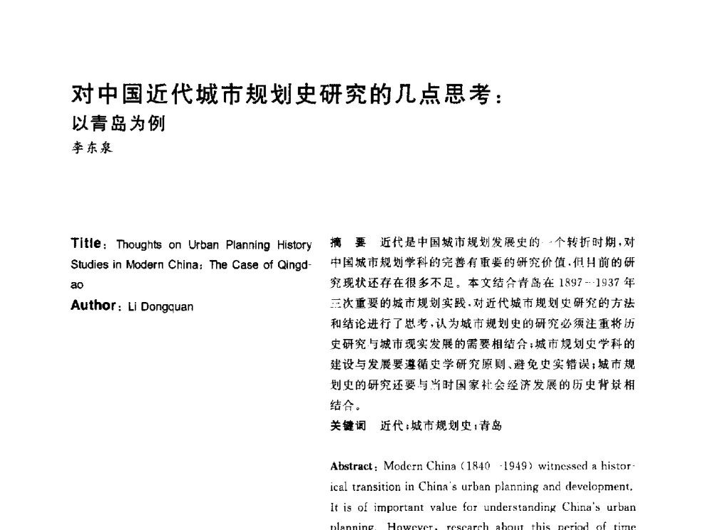 对中国近代城市规划史研究的几点思考_以青岛为例 - 2014年第6届城市规划历史与理论高级学术研讨会暨中国城市规划学会城市规划历史与理论学术委员会年会