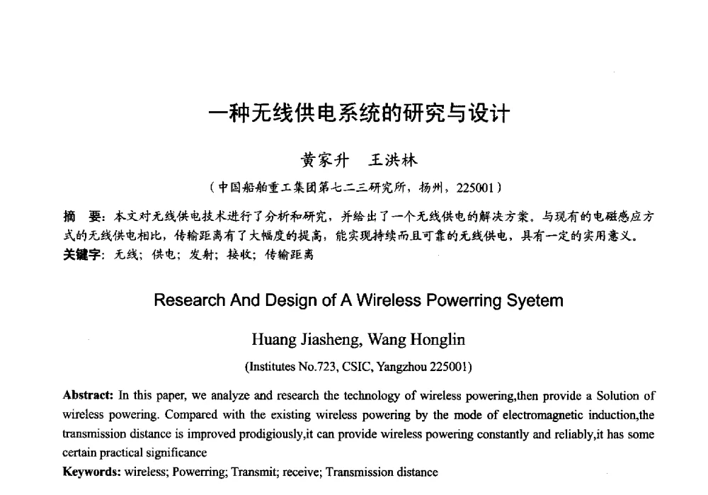 一种无线供电系统的研究与设计 - 2013年全国微波毫米波会议