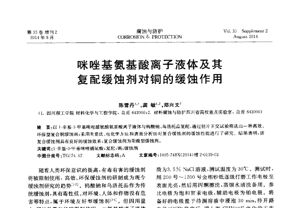 咪唑基氨基酸离子液体及其复配缓蚀剂对铜的缓蚀作用 - 第十八届全国缓蚀剂学术讨论会