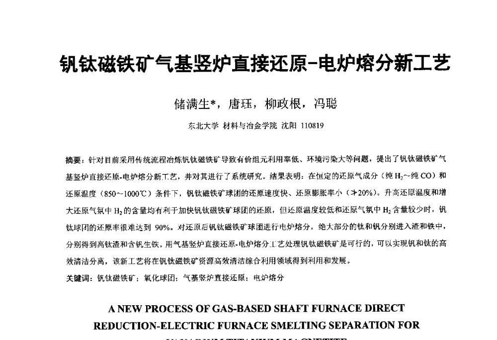 钒钛磁铁矿气基竖炉直接还原-电炉熔分新工艺 - 中国金属学会2014年非高炉炼铁学术年会