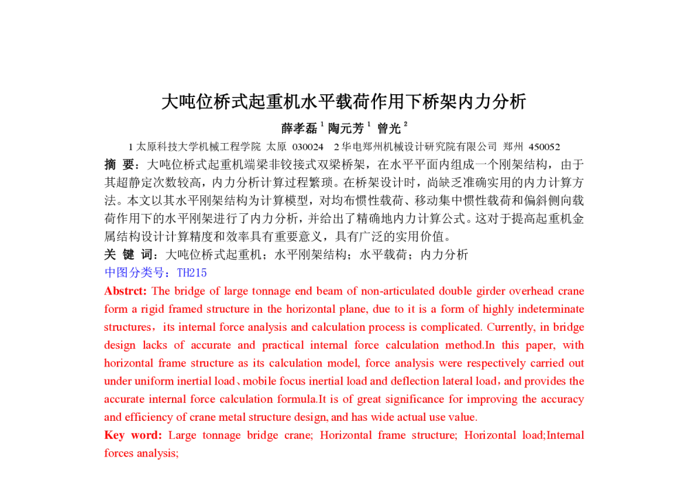 大吨位桥式起重机水平载荷作用下桥架内力分析 - 2013年起重机结构学术年会