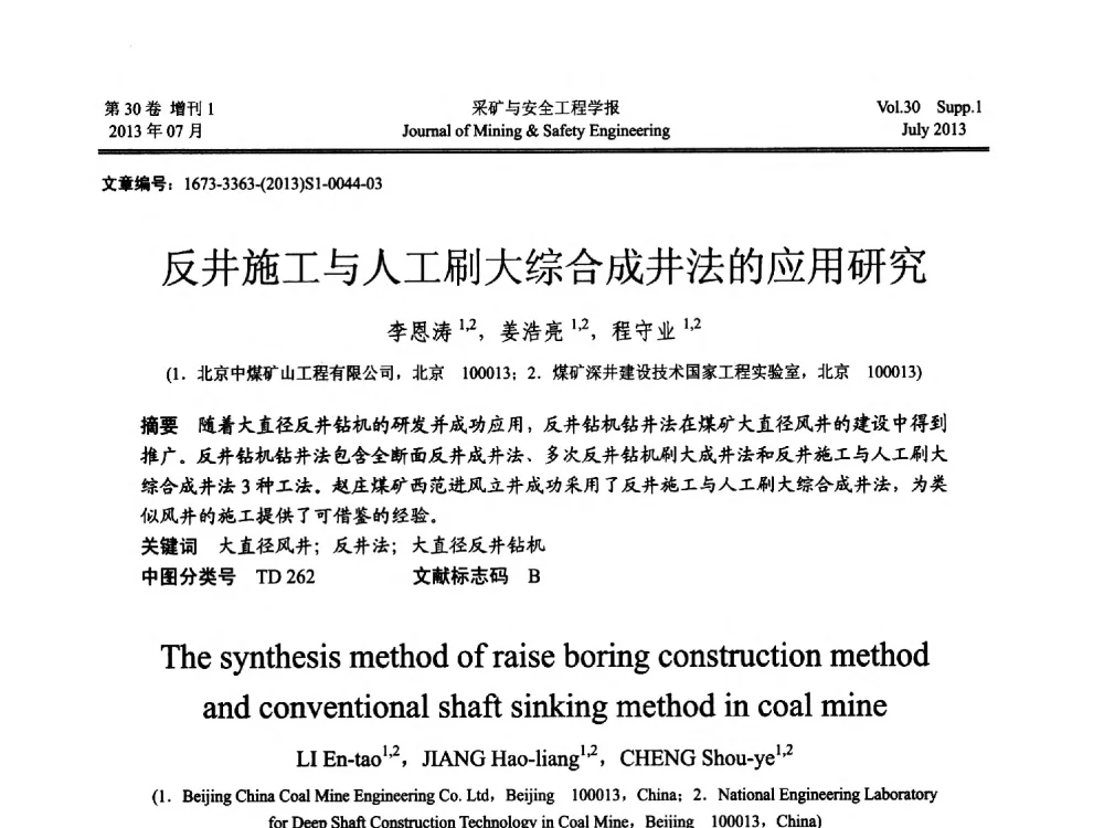 反井施工与人工刷大综合成井法的应用研究 - 2013年全国矿山建设学术会议