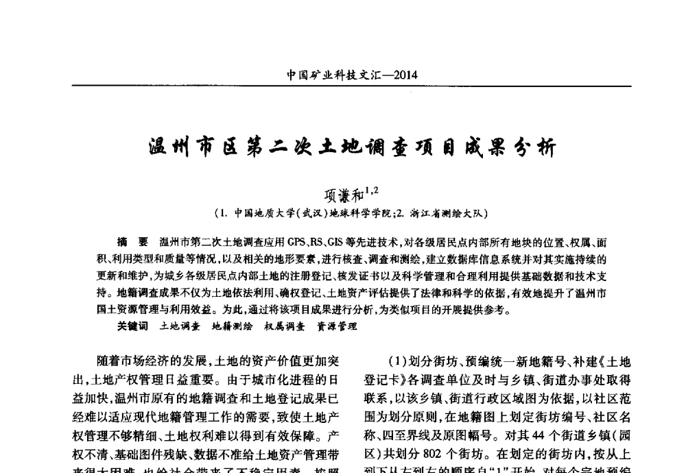 温州市区第二次土地调查项目成果分析 - 2014第五届中国矿业科技大会