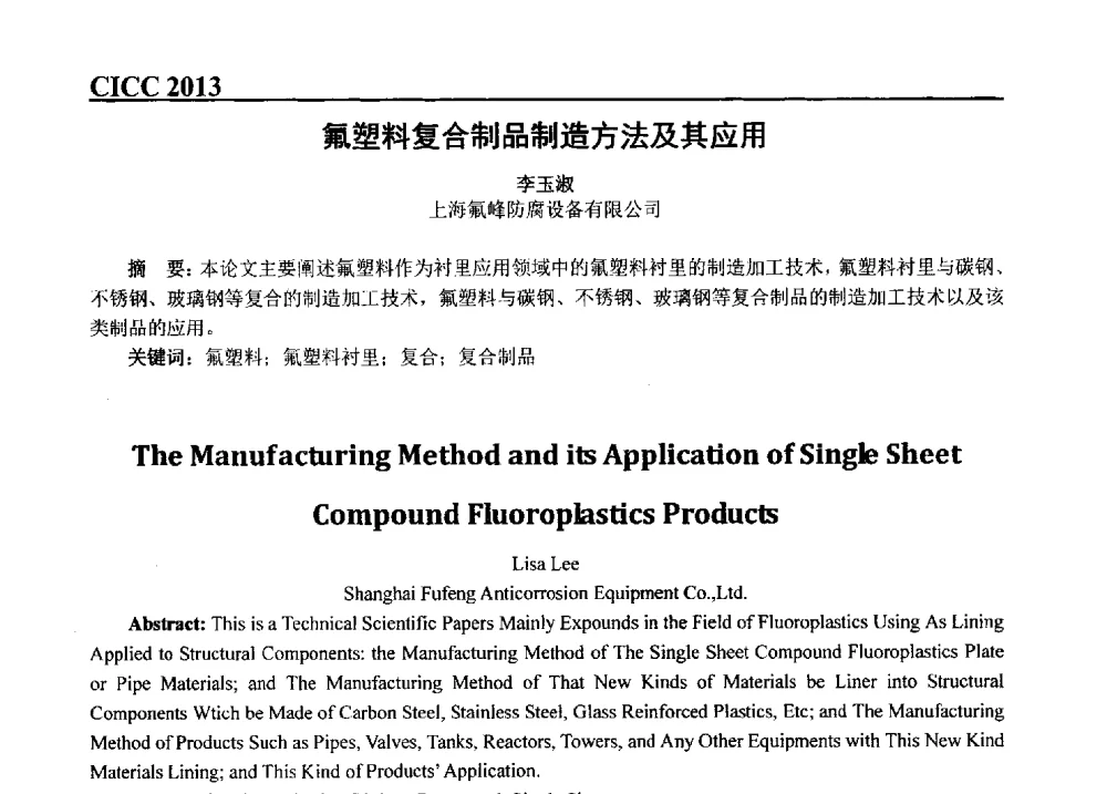 氟塑料复合制品制造方法及其应用 - 第五届中国国际腐蚀控制大会