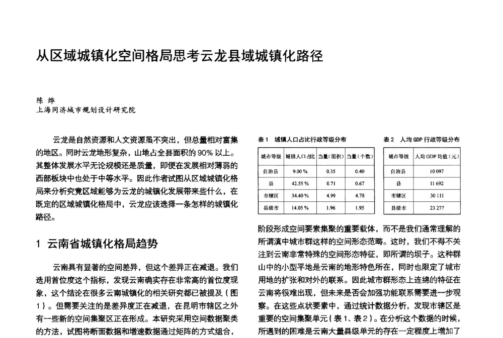 从区域城镇化空间格局思考云龙县域城镇化路径 - 第3届金经昌中国青年规划师创新论坛