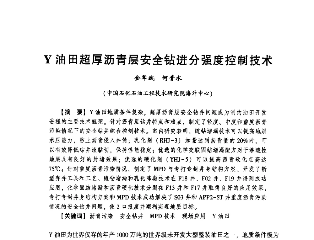 Y油田超厚沥青层安全钻进分强度控制技术 - 2014年度钻井技术研讨会暨第十四届石油钻井院(所)长会议