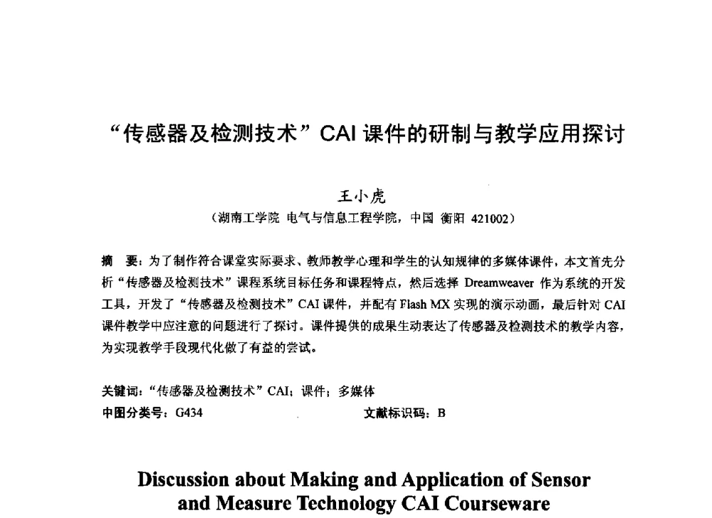 传感器及检测技术CAI课件的研制与教学应用探讨 - 2013湖南省高校电子信息技术教学学术研讨会