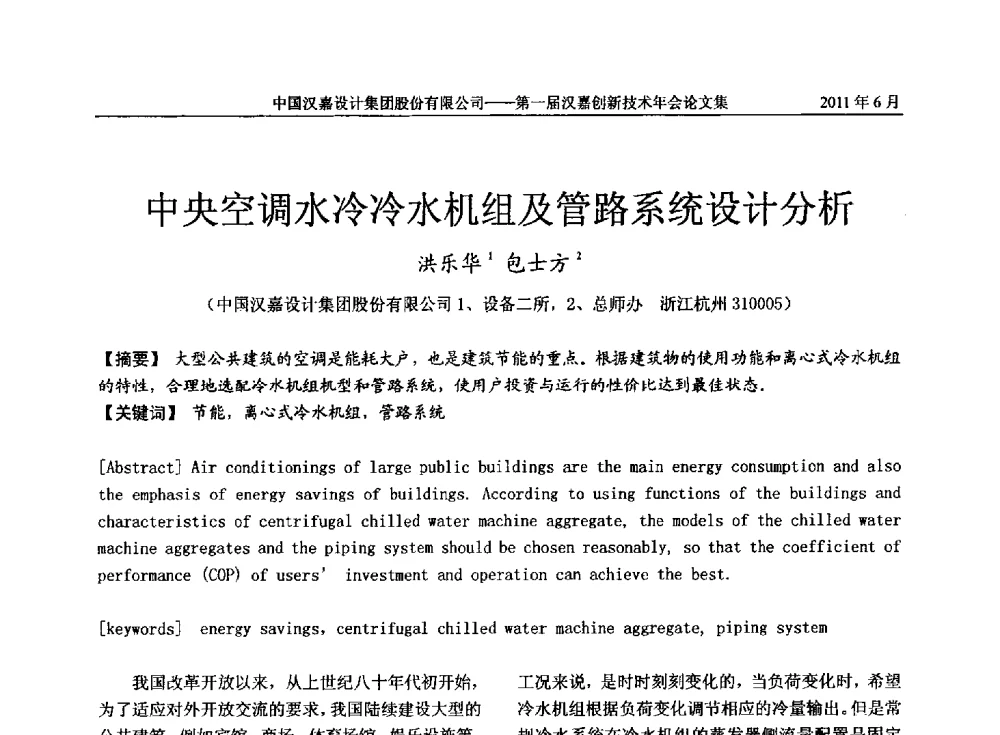 中央空调水冷冷水机组及管路系统设计分析 - 第一届汉嘉创新技术年会