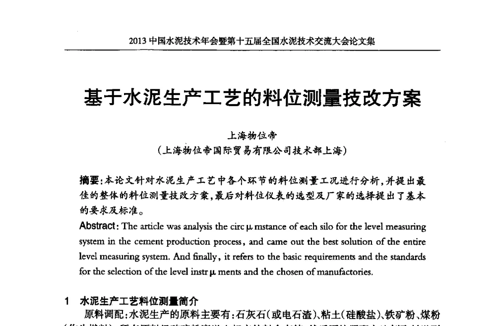基于水泥生产工艺的料位测量技改方案 - 2013中国水泥技术年会暨第十五届全国水泥技术交流大会