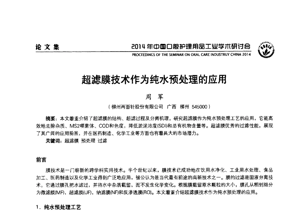 超滤膜技术作为纯水预处理的应用 - 2014年中国口腔护理用品工业学术研讨会