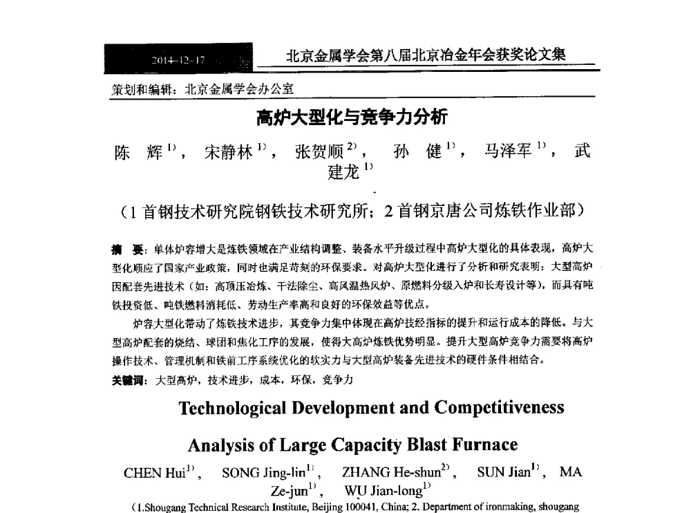 高炉大型化与竞争力分析 - 北京金属学会第八届冶金年会
