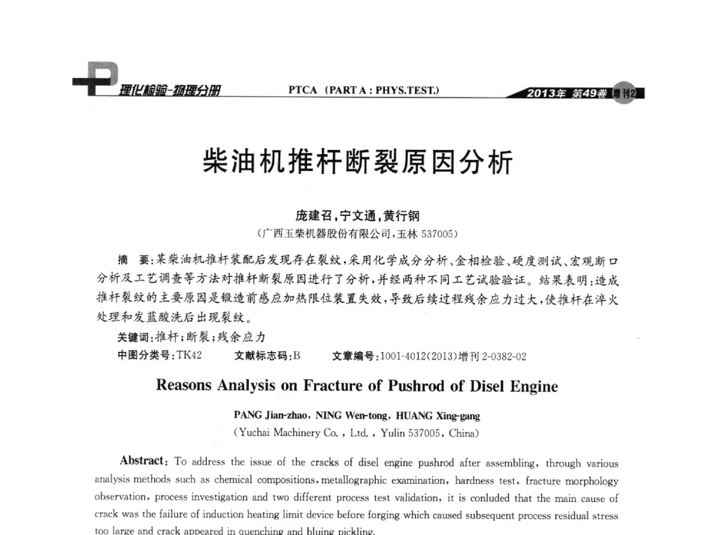 柴油机推杆断裂原因分析 - 2013年全国失效分析学术会议
