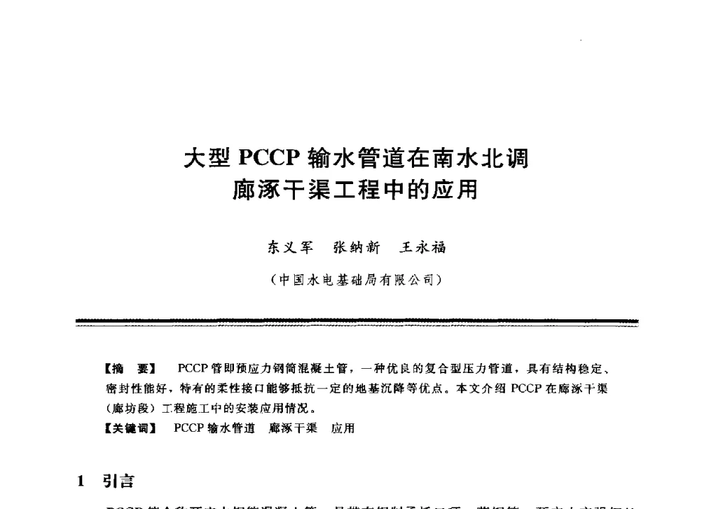 大型PCCP输水管道在南水北调廊涿干渠工程中的应用 - 中国水利学会地基与基础工程专业委员会第12次全国学术会议
