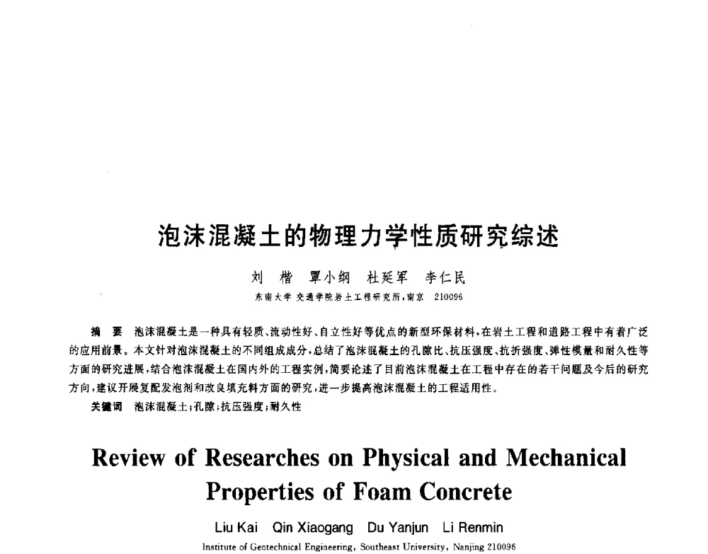 泡沫混凝土的物理力学性质研究综述 - 第八届全国青年岩土力学与工程会议暨青年华人岩土工程论坛